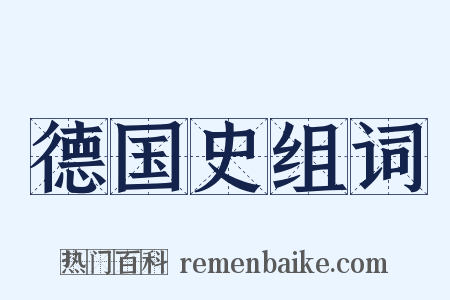 德国史组词是什么意思的图片
